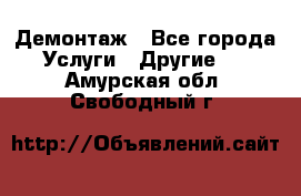 Демонтаж - Все города Услуги » Другие   . Амурская обл.,Свободный г.